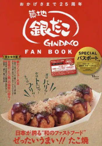 築地銀だこＦＡＮ　ＢＯＯＫ