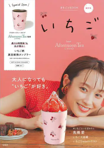 良書網 いちごｆｅａｔ．ＡｆｔｅｒｎｏｏｎＴｅａ 出版社: 宝島社 Code/ISBN: 9784299027016