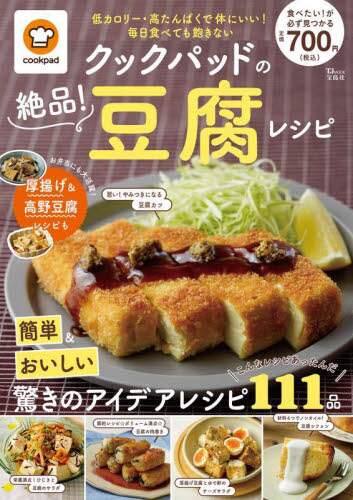 クックパッドの絶品！豆腐レシピ　簡単＆おいしい驚きのアイデアレシピ１１７品