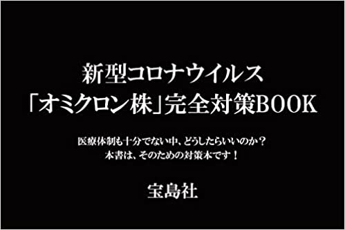 良書網 新型コロナウイルス「オミクロン株」完全対策ＢＯＯＫ 出版社: 宝島社 Code/ISBN: 9784299027900