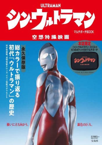 良書網 シン・ウルトラマン　マルチポーチＢＯＯＫ 出版社: 宝島社 Code/ISBN: 9784299027986