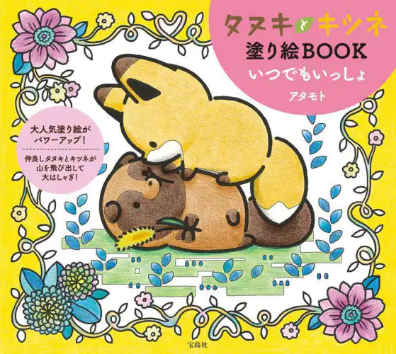 タヌキとキツネ塗り絵ＢＯＯＫいつでもいっしょ