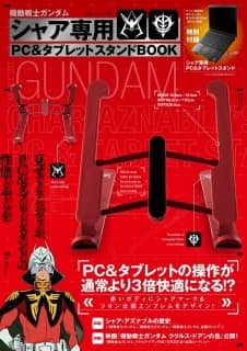 良書網 機動戦士ガンダム　シャア専用ＰＣ＆タブレットスタンドＢＯＯＫ　【ＴＪＭＯＯＫ】 出版社: 宝島社 Code/ISBN: 9784299028785