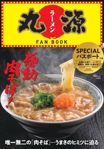 良書網 丸源ラーメンＦＡＮ　ＢＯＯＫ 出版社: 宝島社 Code/ISBN: 9784299029126