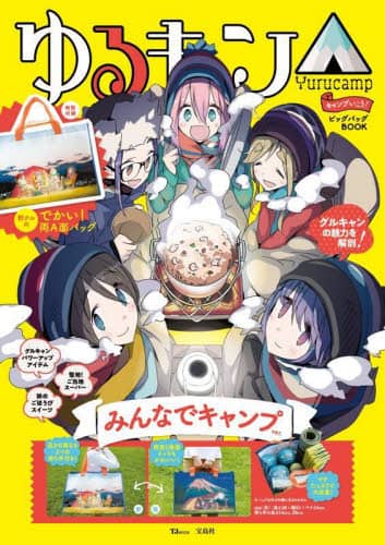 良書網 ゆるキャン△キャンプいこう！ビッグバッグＢＯＯＫみんなでキャンプｖｅｒ． 出版社: 宝島社 Code/ISBN: 9784299029188