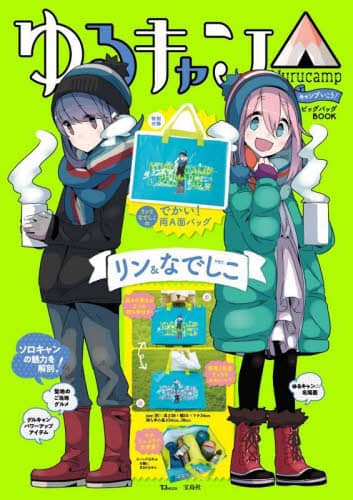 ゆるキャン△キャンプいこう！ビッグバッグＢＯＯＫリン＆なでしこｖｅｒ．