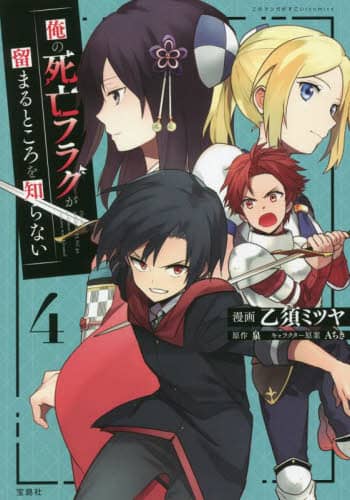 良書網 俺の死亡フラグが留まるところを知らない　４ 出版社: 宝島社 Code/ISBN: 9784299030566