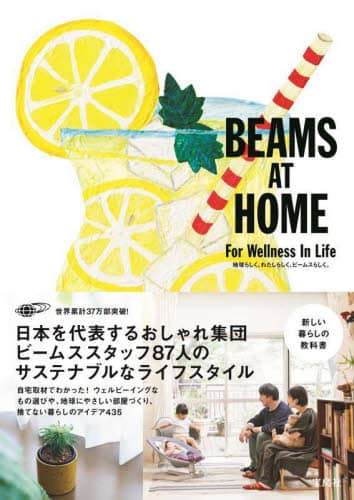 ＢＥＡＭＳ　ＡＴ　ＨＯＭＥ　Ｆｏｒ　Ｗｅｌｌｎｅｓｓ　Ｉｎ　Ｌｉｆｅ　地球らしく、わたしらしく、ビームスらしく。