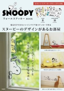 良書網 ＳＮＯＯＰＹ　ウォールステッカー　ＢＯＯＫ 出版社: 宝島社 Code/ISBN: 9784299031365