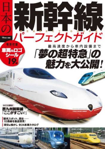 良書網 日本の新幹線パーフェクトガイド　最高速度から車内設備まで「夢の超特急」の魅力を大公開！ 出版社: 宝島社 Code/ISBN: 9784299031792