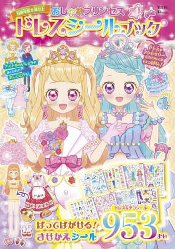 おしゃれプリンセスドレスシールブック