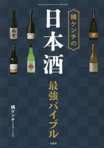 良書網 橘ケンチの日本酒最強バイブル 出版社: 宝島社 Code/ISBN: 9784299032065