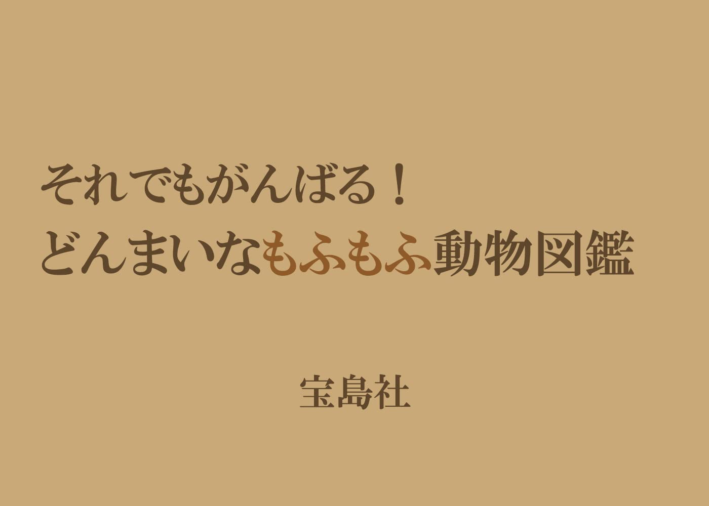 それでもがんばる！　どんまいなもふもふ動物図鑑