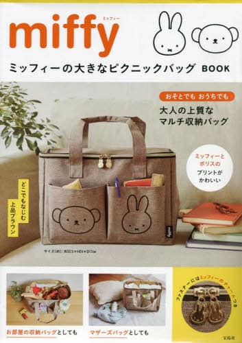 良書網日本 miffy ミッフィーの大きなピクニックバッグ BOOK 宝島社 9784299032836