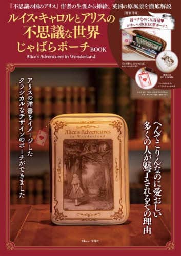 良書網 ルイス・キャロルとアリスの不思議な世界じゃばらポーチＢＯＯＫ 出版社: 宝島社 Code/ISBN: 9784299032843