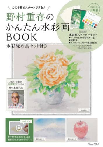 野村重存のかんたん水彩画ＢＯＯＫ　この１冊でスタートできる！