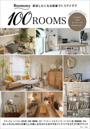 Ｒｏｏｍｍｙ真似したくなる部屋づくりアイデア１００ＲＯＯＭＳ　おしゃれさん１００人の暮らしの楽しみ方６５７＆おすすめインテリア＆カテゴリ別ブランド