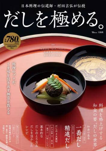 だしを極める。　日本料理の伝道師・村田吉弘が伝授