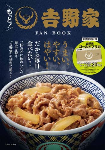 良書網 もっと！吉野家ＦＡＮ　ＢＯＯＫ　うまい、やすい、はやい！だから毎日食べたい！ 出版社: 宝島社 Code/ISBN: 9784299034144