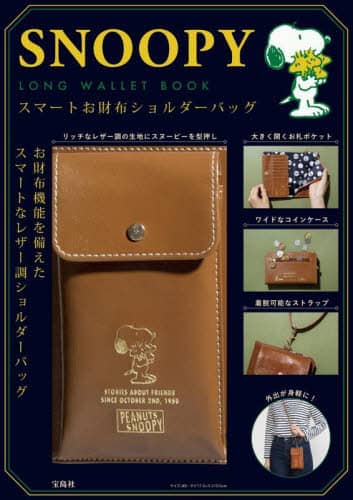 SNOOPY LONG WALLET BOOK スマートお財布ショルダーバッグ (バラエティ)