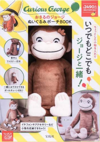 おさるのジョージぬいぐるみポーチＢＯＯＫ Curious George