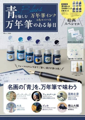 良書網 青を愉しむ万年筆インク６色セットつき万年筆のある毎日 出版社: 宝島社 Code/ISBN: 9784299036100