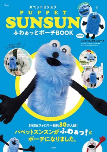 ＰＵＰＰＥＴ　ＳＵＮＳＵＮふわぁっとポーチＢＯＯＫ