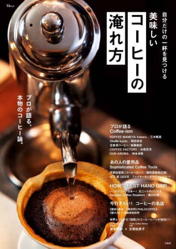 良書網 自分だけの一杯を見つける美味しいコーヒーの淹れ方 出版社: 宝島社 Code/ISBN: 9784299038883