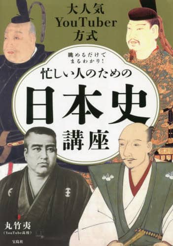 良書網 大人気ＹｏｕＴｕｂｅｒ方式眺めるだけでまるわかり！忙しい人のための日本史講座 出版社: 宝島社 Code/ISBN: 9784299039439