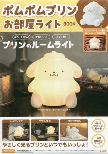 ポムポムプリン　お部屋ライトＢＯＯＫ (布甸狗)