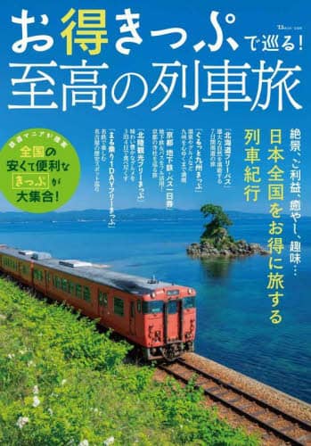 お得きっぷで巡る！至高の列車旅　日本全国をお得に旅する列車紀行