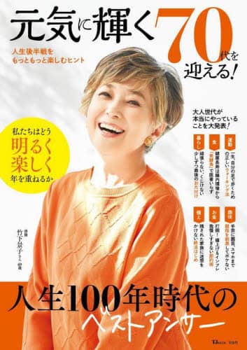 良書網 元気に輝く７０代を迎える！ 出版社: 宝島社 Code/ISBN: 9784299040435