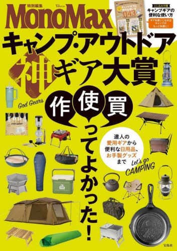 良書網 キャンプ・アウトドア神ギア大賞　達人の愛用ギアから便利な日用品、お手製グッズまで 出版社: 宝島社 Code/ISBN: 9784299040886