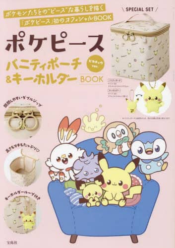 良書網 ポケピース　バニティポーチ＆　ピカチュウ Pokemon Peaceful Place 皮卡丘 出版社: 宝島社 Code/ISBN: 9784299041012