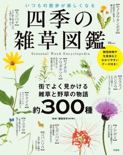 良書網 四季の雑草図鑑　いつもの散歩が楽しくなる 出版社: 宝島社 Code/ISBN: 9784299041869