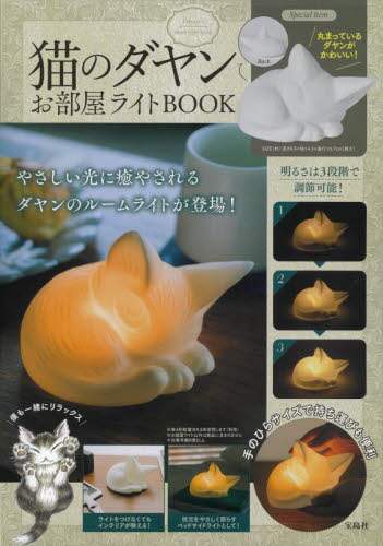 良書網 猫のダヤン　お部屋ライトＢＯＯＫ 出版社: 宝島社 Code/ISBN: 9784299042194