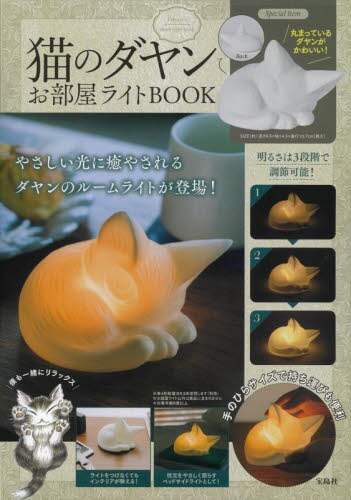 猫のダヤン　お部屋ライトＢＯＯＫ