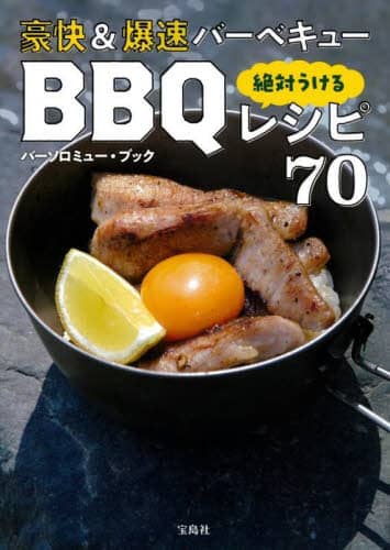 良書網 絶対うけるＢＢＱレシピ７０ 出版社: 宝島社 Code/ISBN: 9784299042811