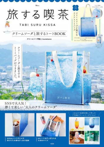 良書網 旅する喫茶クリームソーダと旅するトートＢＯＯＫ 出版社: 宝島社 Code/ISBN: 9784299045270