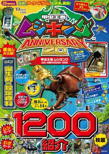 甲虫王者ムシキング　２０ｔｈ　ＡＮＮＩＶＥＲＳＡＲＹ　ＢＯＯＫ