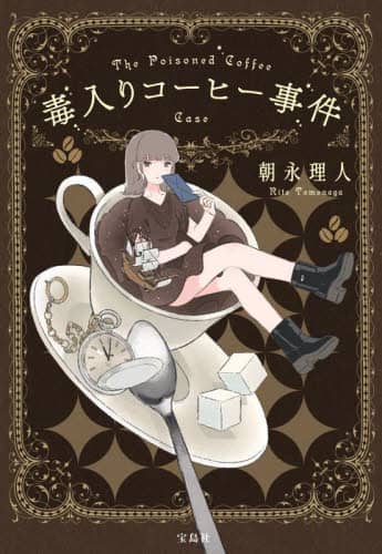 良書網 毒入りコーヒー事件 出版社: 宝島社 Code/ISBN: 9784299046109