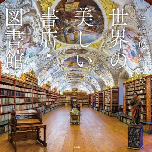 一生に一度は行きたい世界の美しい書店・図書館