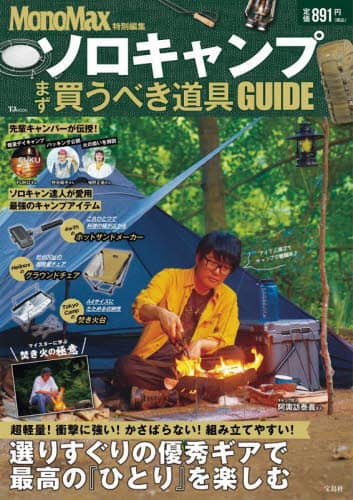 良書網 ソロキャンプ　まず買うべき道具ＧＵＩＤＥ 出版社: 宝島社 Code/ISBN: 9784299047090