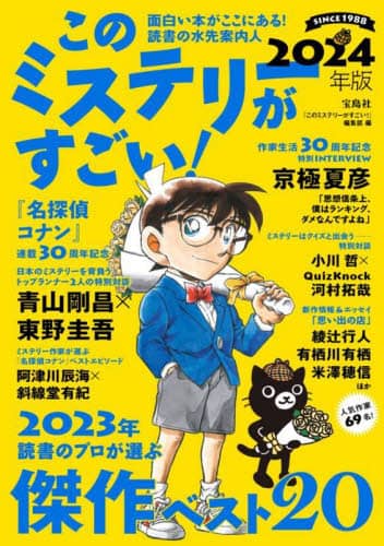 このミステリーがすごい！　２０２３年のミステリー＆エンターテインメントベスト２０　２０２４年版