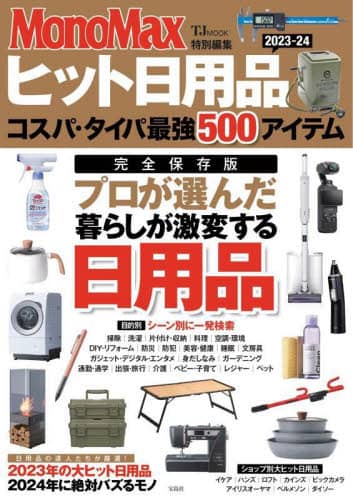 良書網 ヒット日用品　コスパ・タイパ最強５００アイテム　２０２３－２４ 出版社: 宝島社 Code/ISBN: 9784299048738