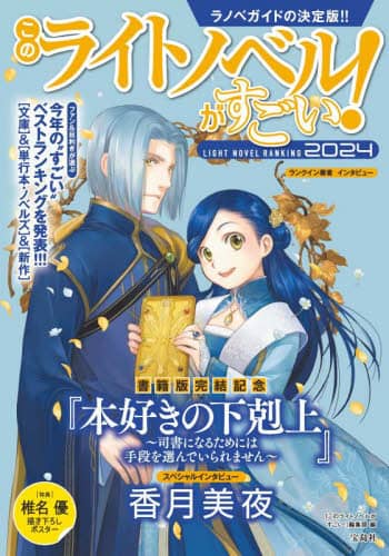 良書網 ’２４　このライトノベルがすごい！ 出版社: 宝島社 Code/ISBN: 9784299048998