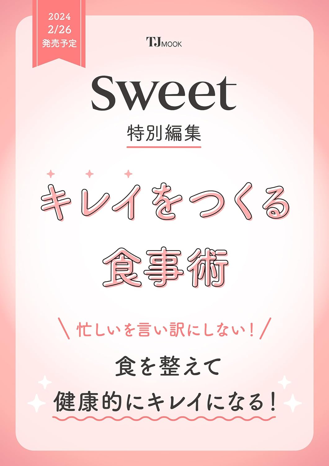 良書網 ｓｗｅｅｔ特別編集　キレイをつくる食事術　【ＴＪＭＯＯＫ】 出版社: 宝島社 Code/ISBN: 9784299049896