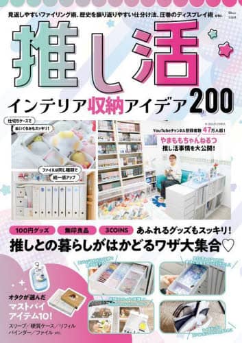 推し活インテリア収納アイデア２００