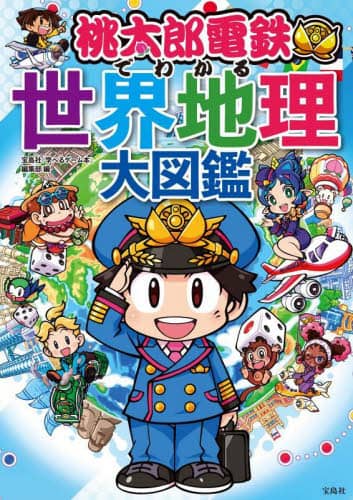 良書網 桃太郎電鉄でわかる世界地理大図鑑 出版社: 宝島社 Code/ISBN: 9784299054036