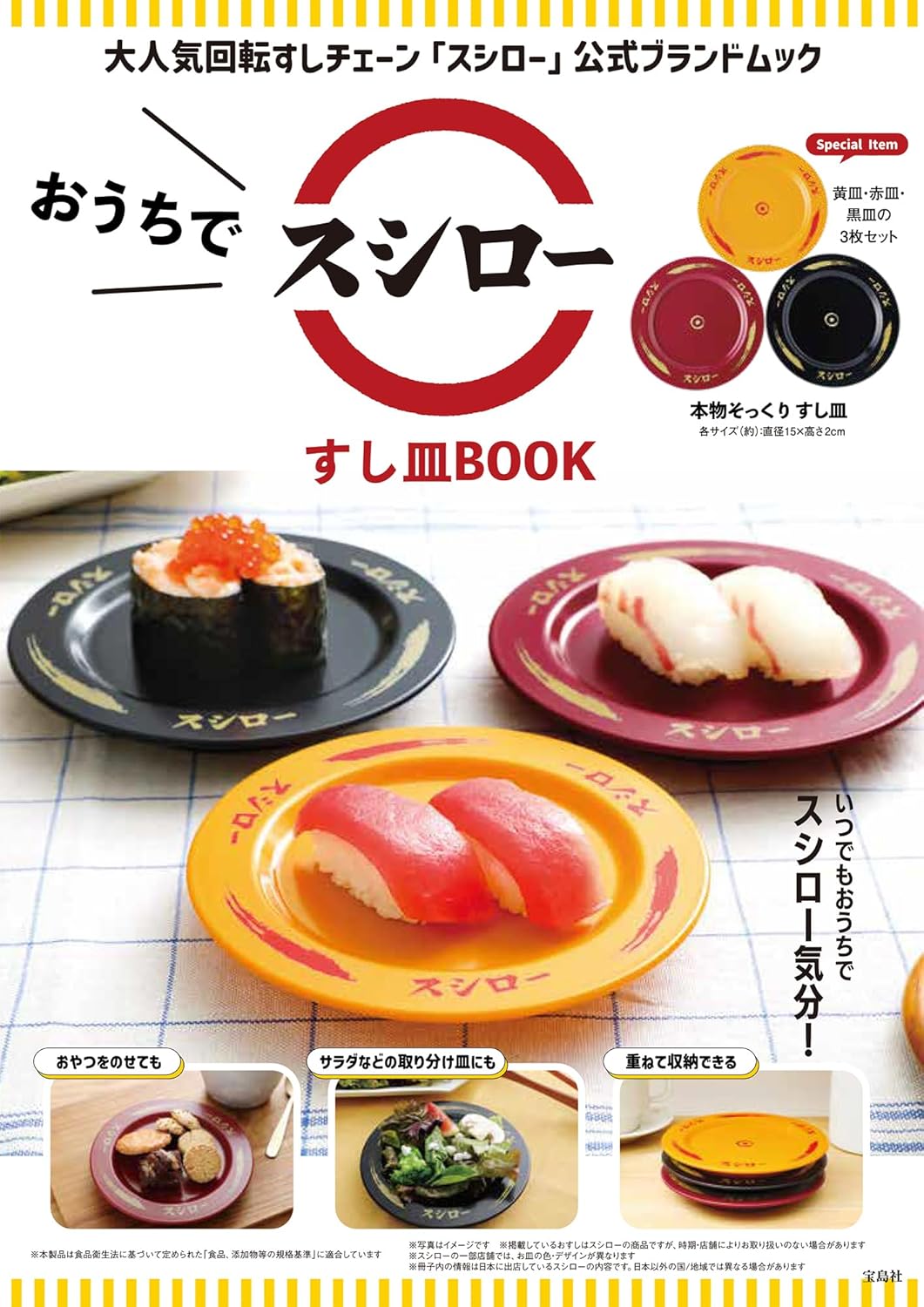 おうちでスシロー　すし皿ＢＯＯＫ